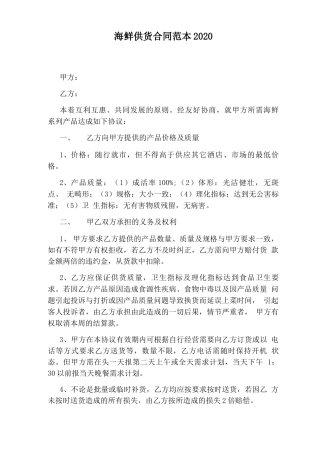 海鲜供货合同范本2020