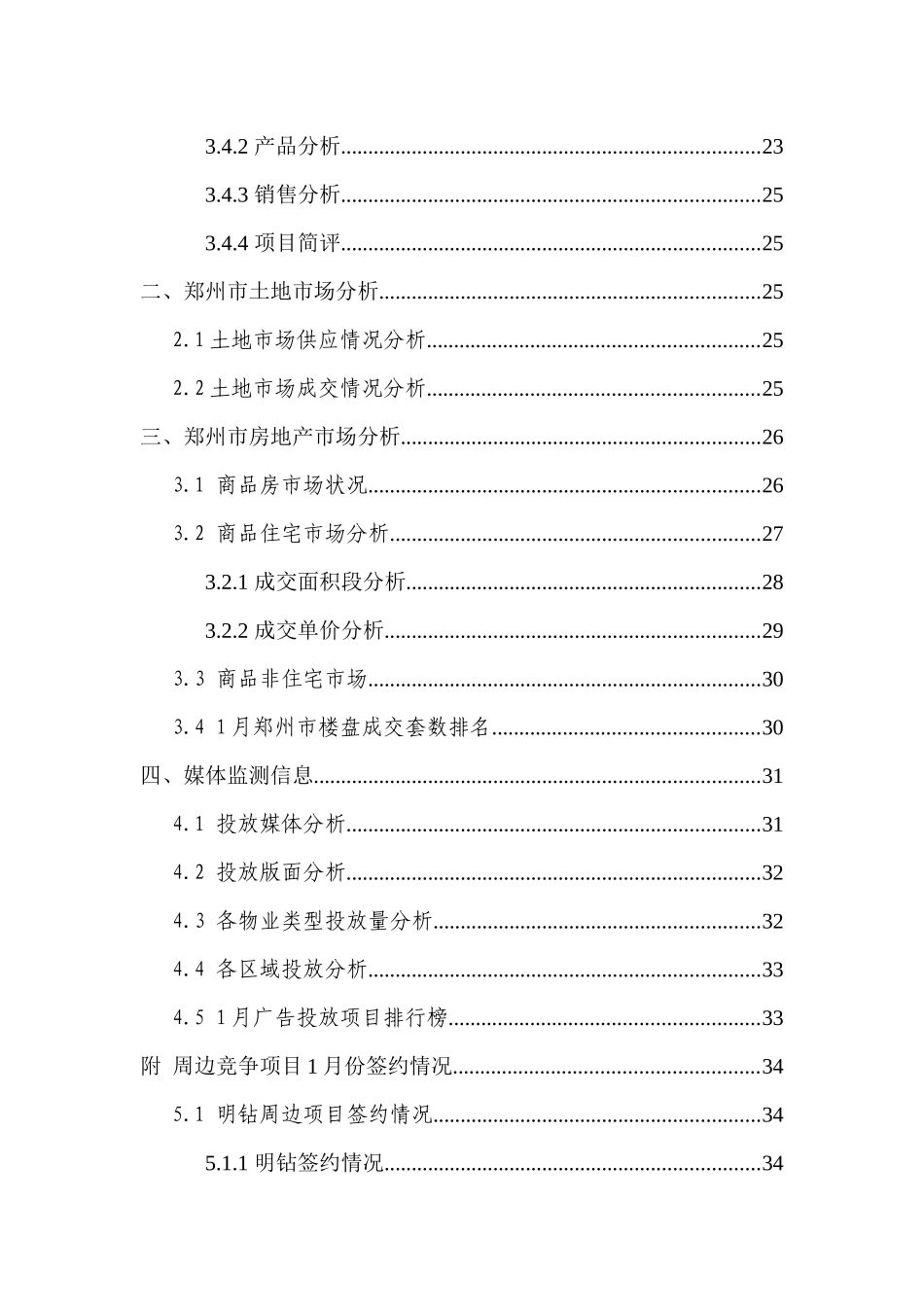 XXXX年1月郑州房地产市场报告_44页_第3页