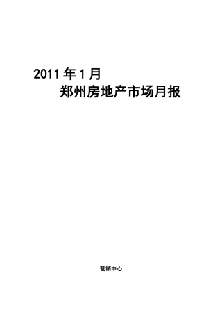 XXXX年1月郑州房地产市场报告_44页