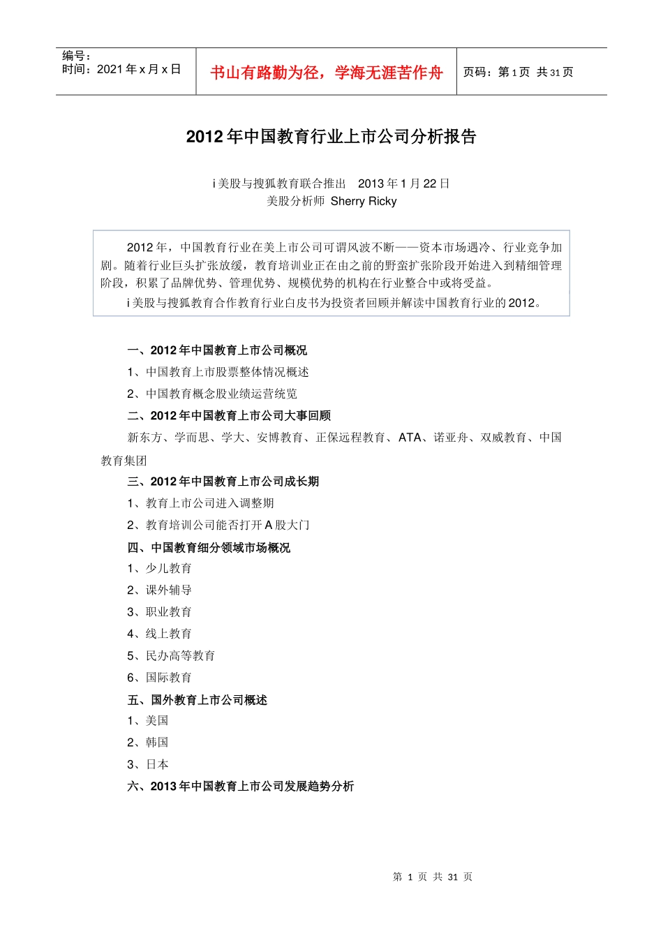 XXXX年中国教育行业上市公司分析报告(i美股联合搜狐教_第1页