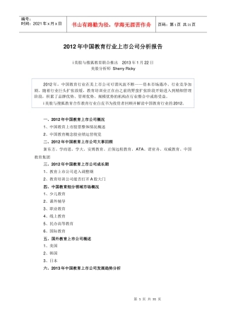XXXX年中国教育行业上市公司分析报告(i美股联合搜狐教