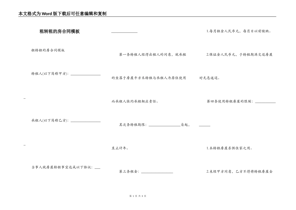 租转租的房合同模板_第1页
