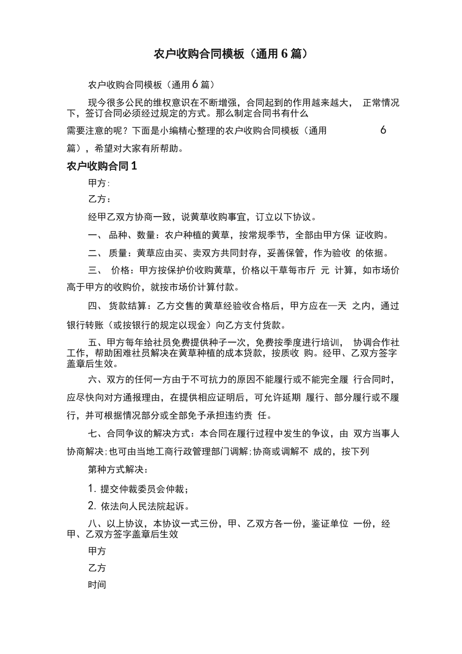 农户收购合同模板_第1页