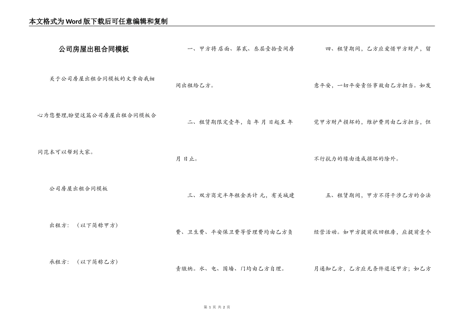 公司房屋出租合同模板_第1页