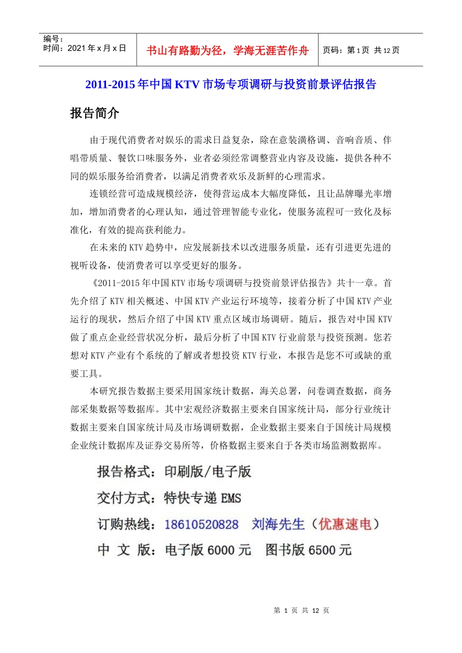 XXXX年中国KTV市场投资前景评估报告_第1页