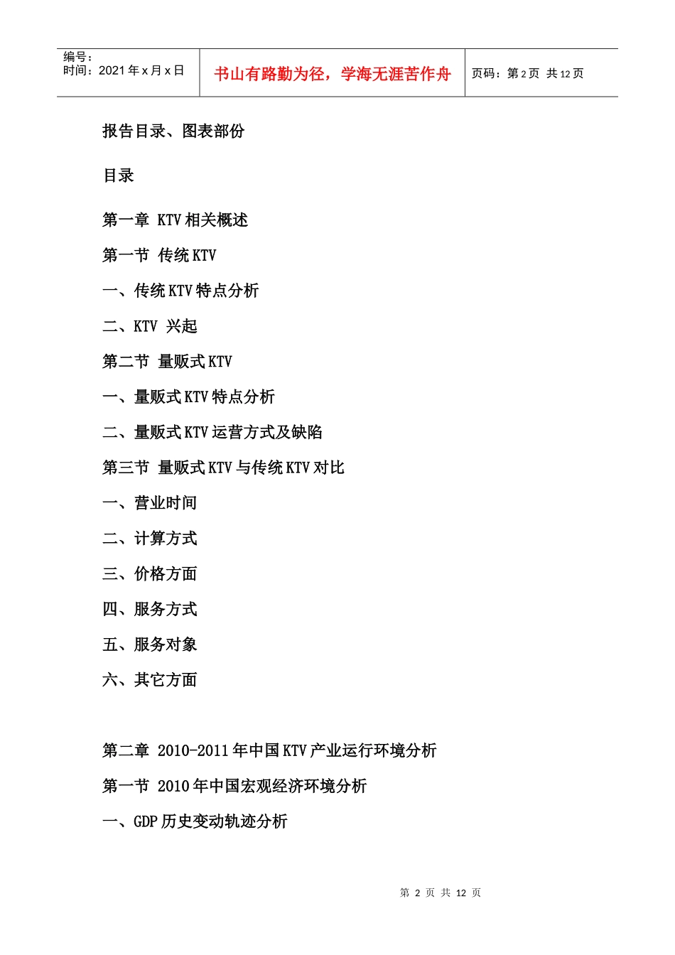 XXXX年中国KTV市场投资前景评估报告_第2页