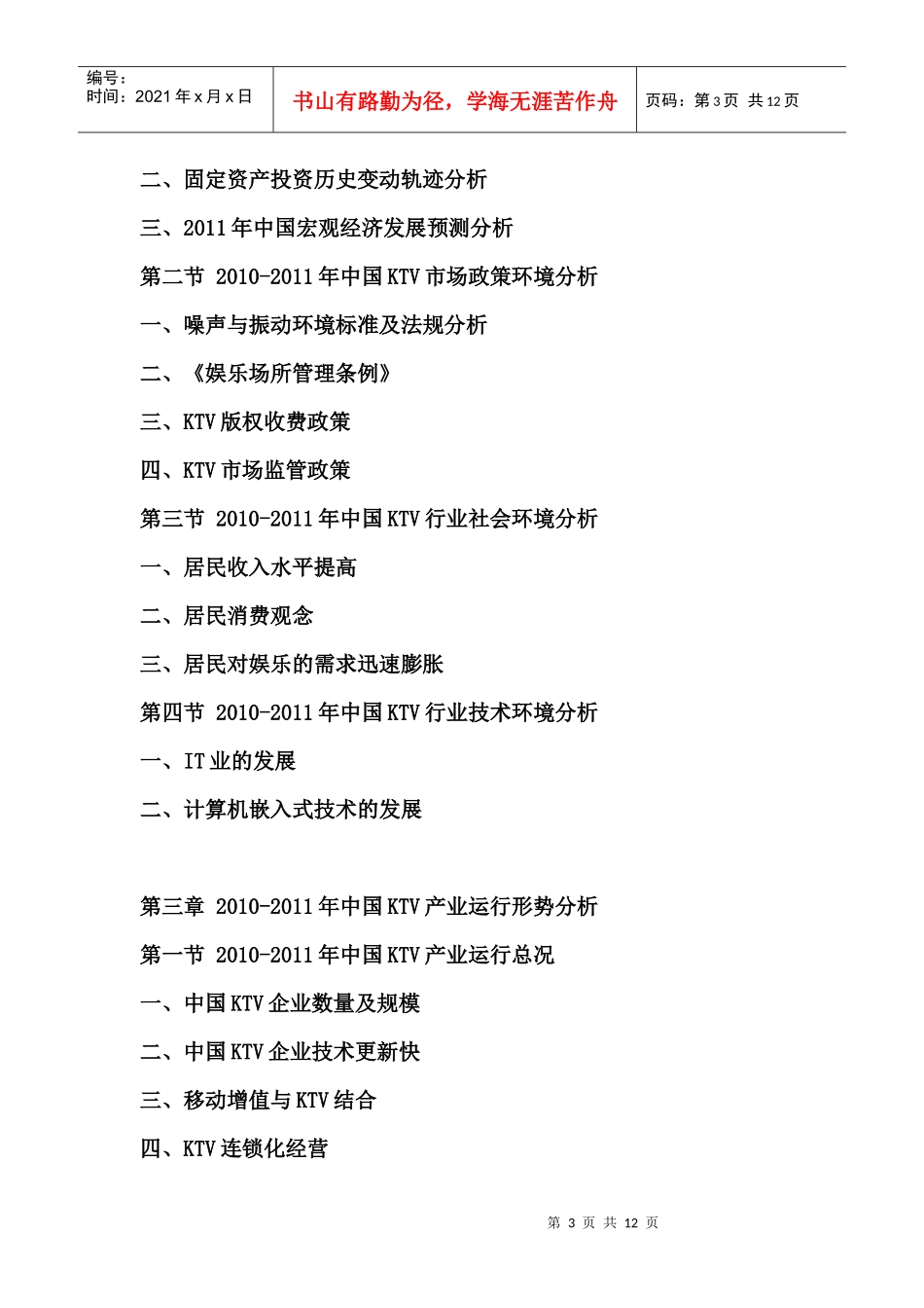 XXXX年中国KTV市场投资前景评估报告_第3页