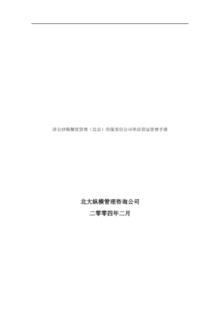 XXXX年济公沙锅餐饮管理公司单店运营管理手册(doc 78)