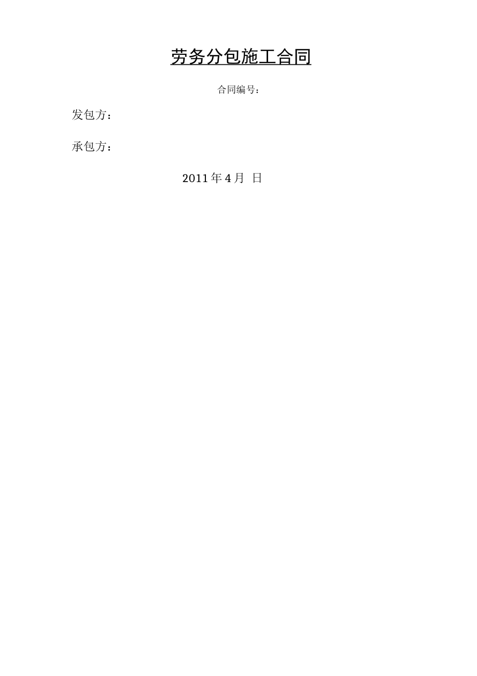 劳务分包合同 _第1页
