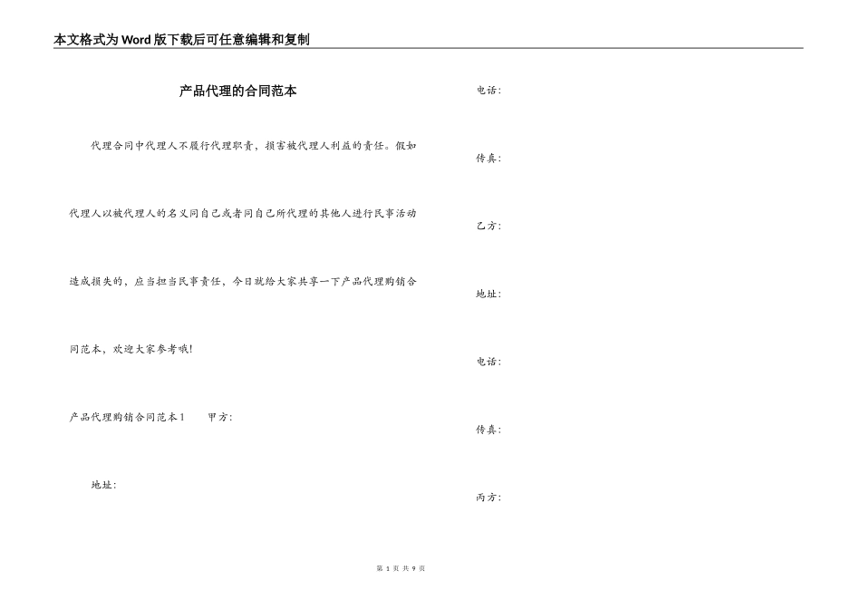 产品代理的合同范本_第1页