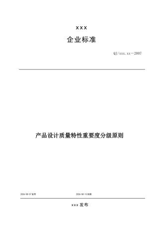 xxx企业标准产品设计质量特性重要度分级原则(doc7)(1)