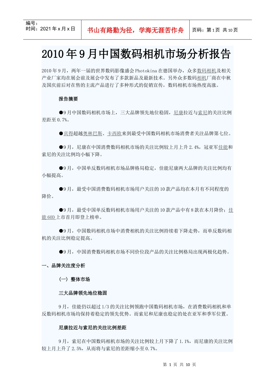 XXXX年9月中国数码相机市场分析报告_第1页
