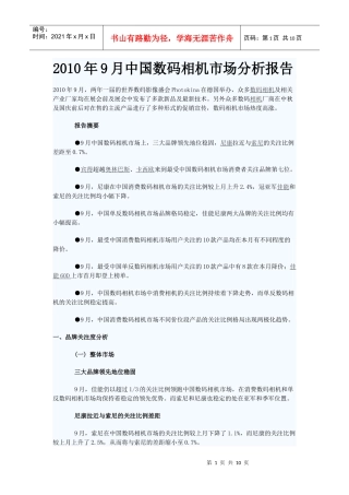 XXXX年9月中国数码相机市场分析报告
