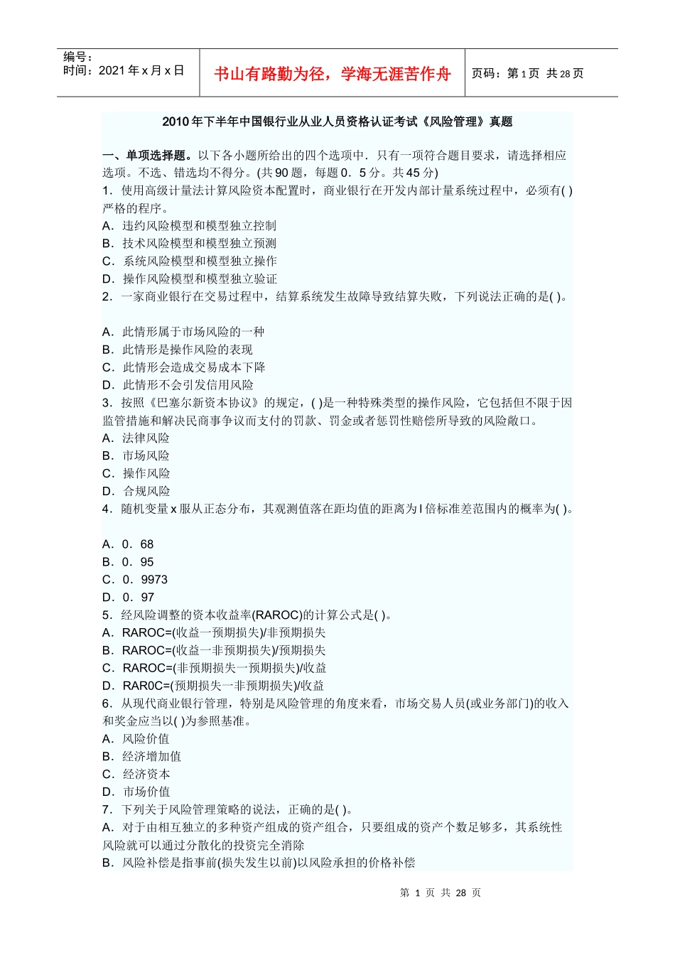 XXXX年下半年风险管理真题_第1页