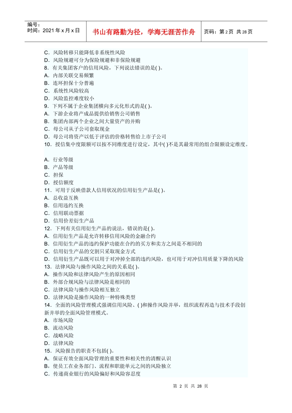 XXXX年下半年风险管理真题_第2页