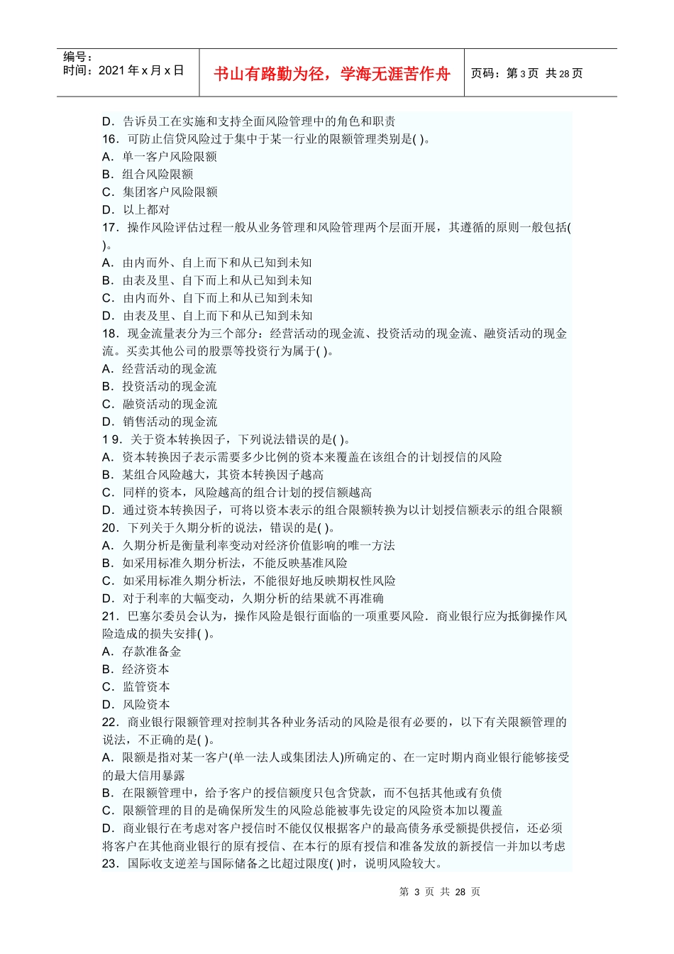 XXXX年下半年风险管理真题_第3页