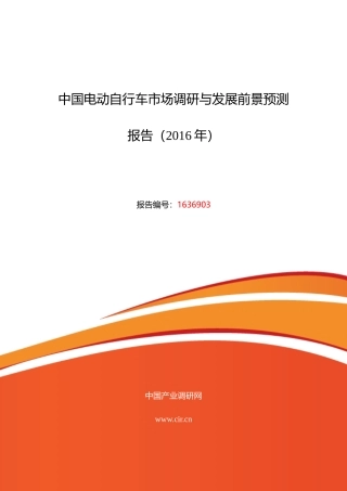 XXXX年电动自行车研究分析及发展趋势预测