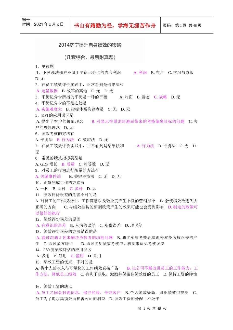 XXXX济宁提升自身绩效的策略(几套综合最后附真题)_第1页