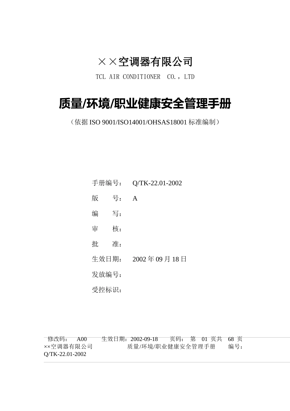 XX家电公司质量和环境手册_第1页