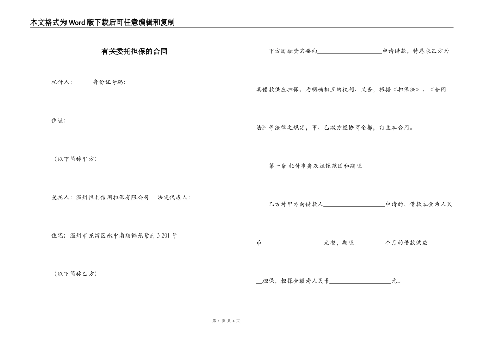 有关委托担保的合同_第1页