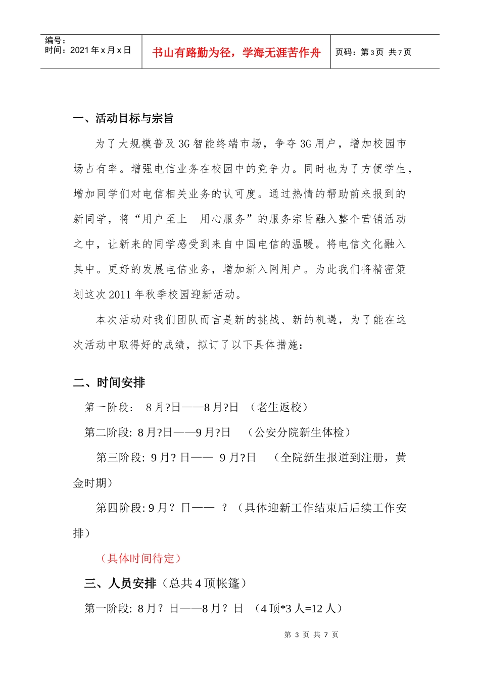 XXXX年中国d电信政法活动策划书_第3页