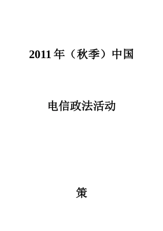 XXXX年中国d电信政法活动策划书