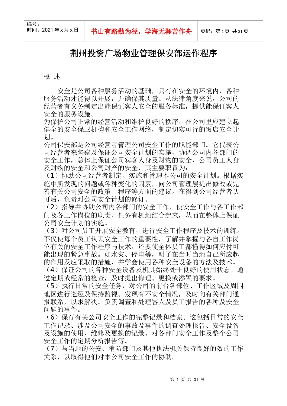 XX广场物业管理保安部运作程序_第1页