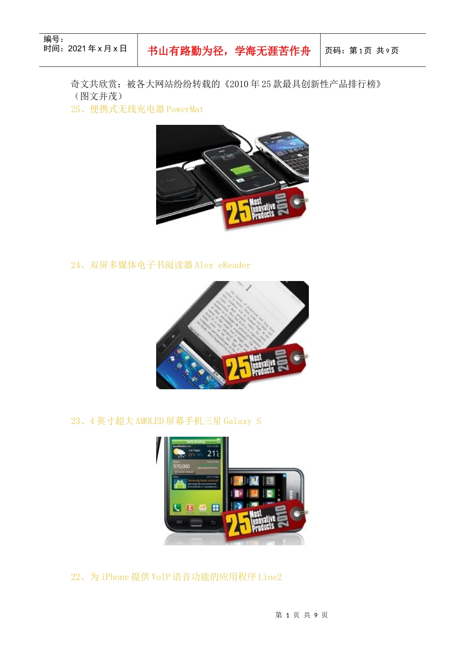 XXXX年25款最具创新性产品排行榜_第1页