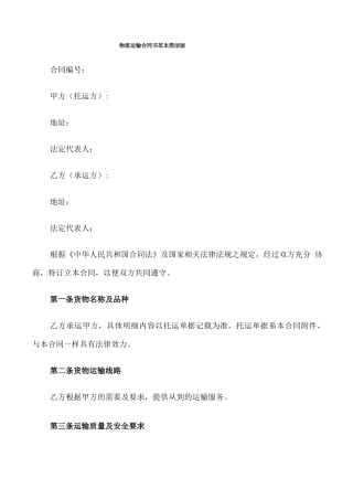 物流运输合同书范本简洁版