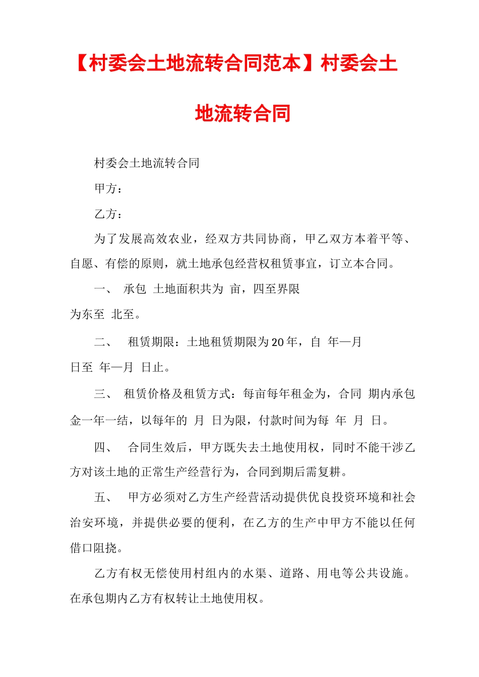 村委会土地流转合同_第1页