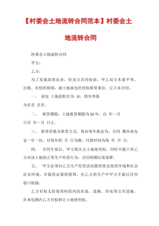 村委会土地流转合同