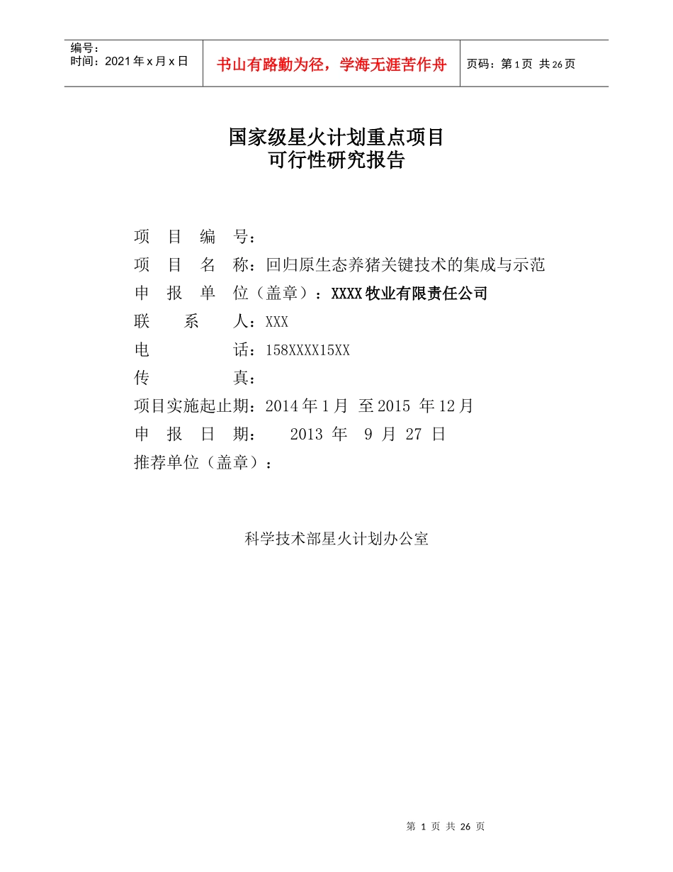 xx养殖项目可行性报告_第1页