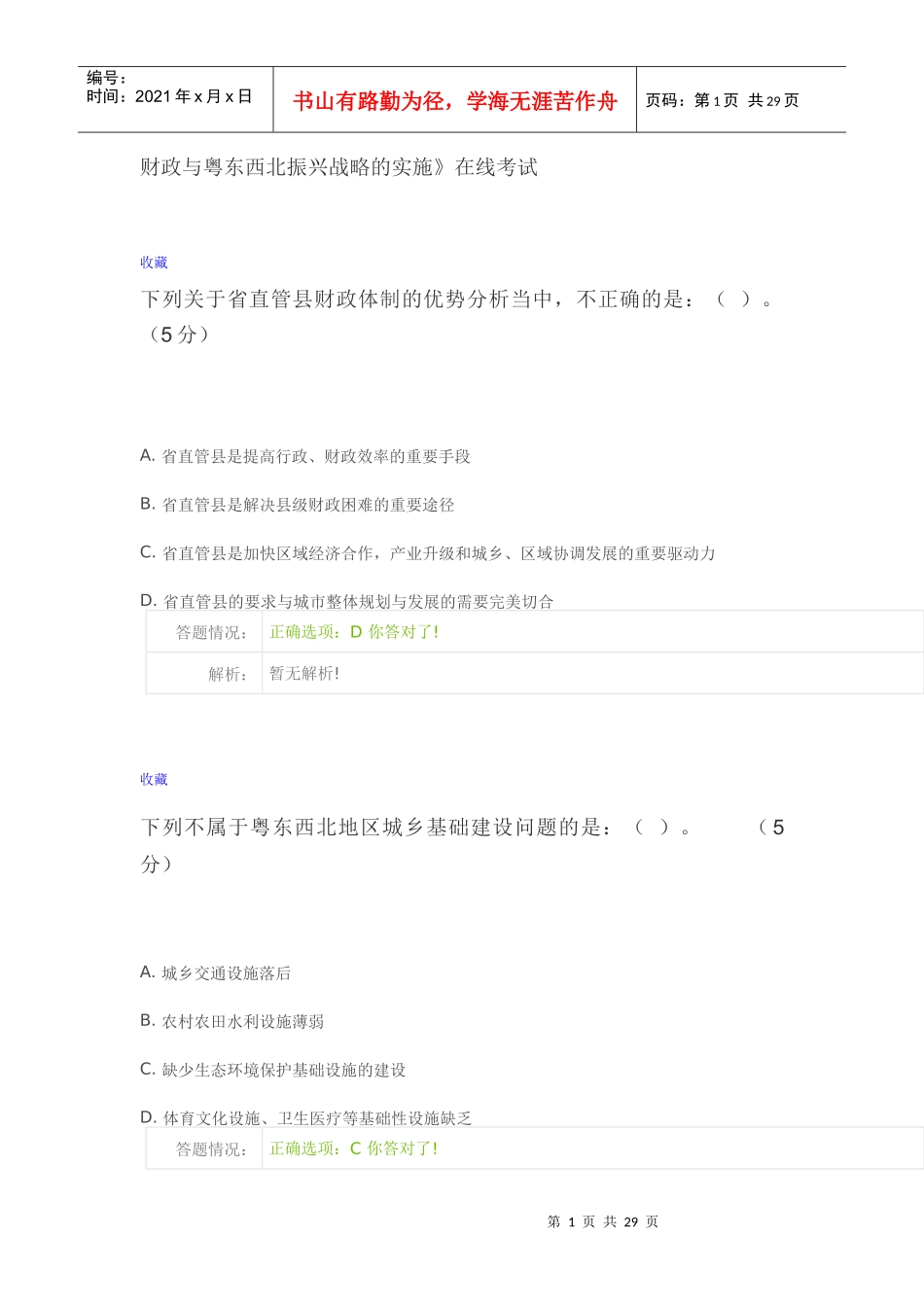 XXXX继续教育粤东西北发展路线考试答案_第1页
