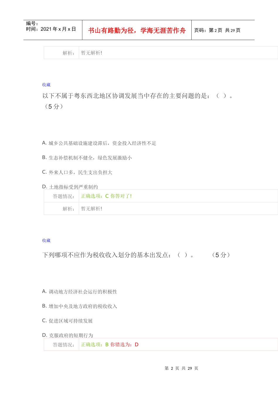 XXXX继续教育粤东西北发展路线考试答案_第2页