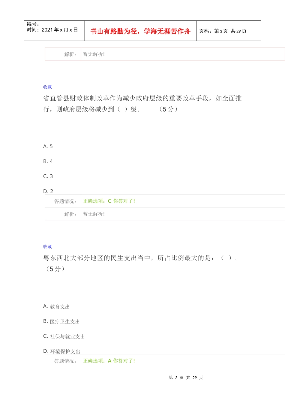 XXXX继续教育粤东西北发展路线考试答案_第3页