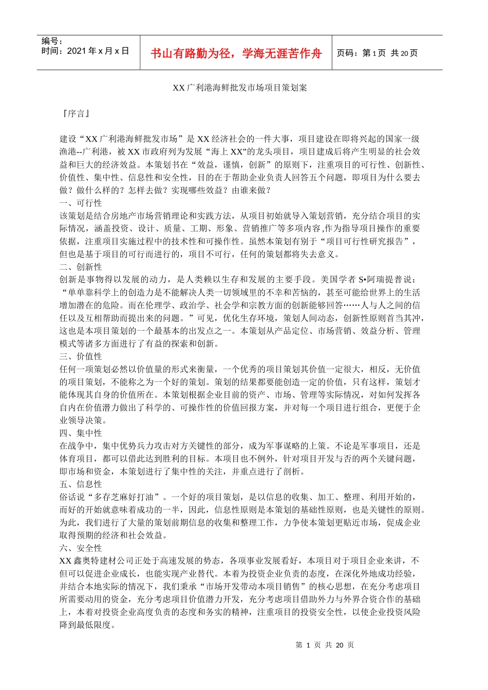 XX广利港海鲜批发市场项目策划案（DOC 20）_第1页