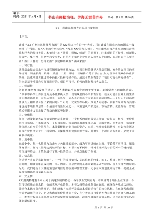 XX广利港海鲜批发市场项目策划案（DOC 20）