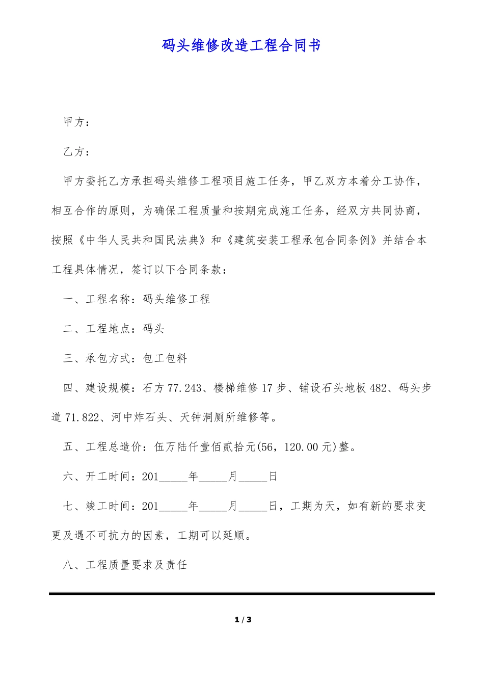 码头维修改造工程合同书_第1页