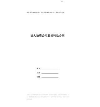 法人独资公司股权转让合同