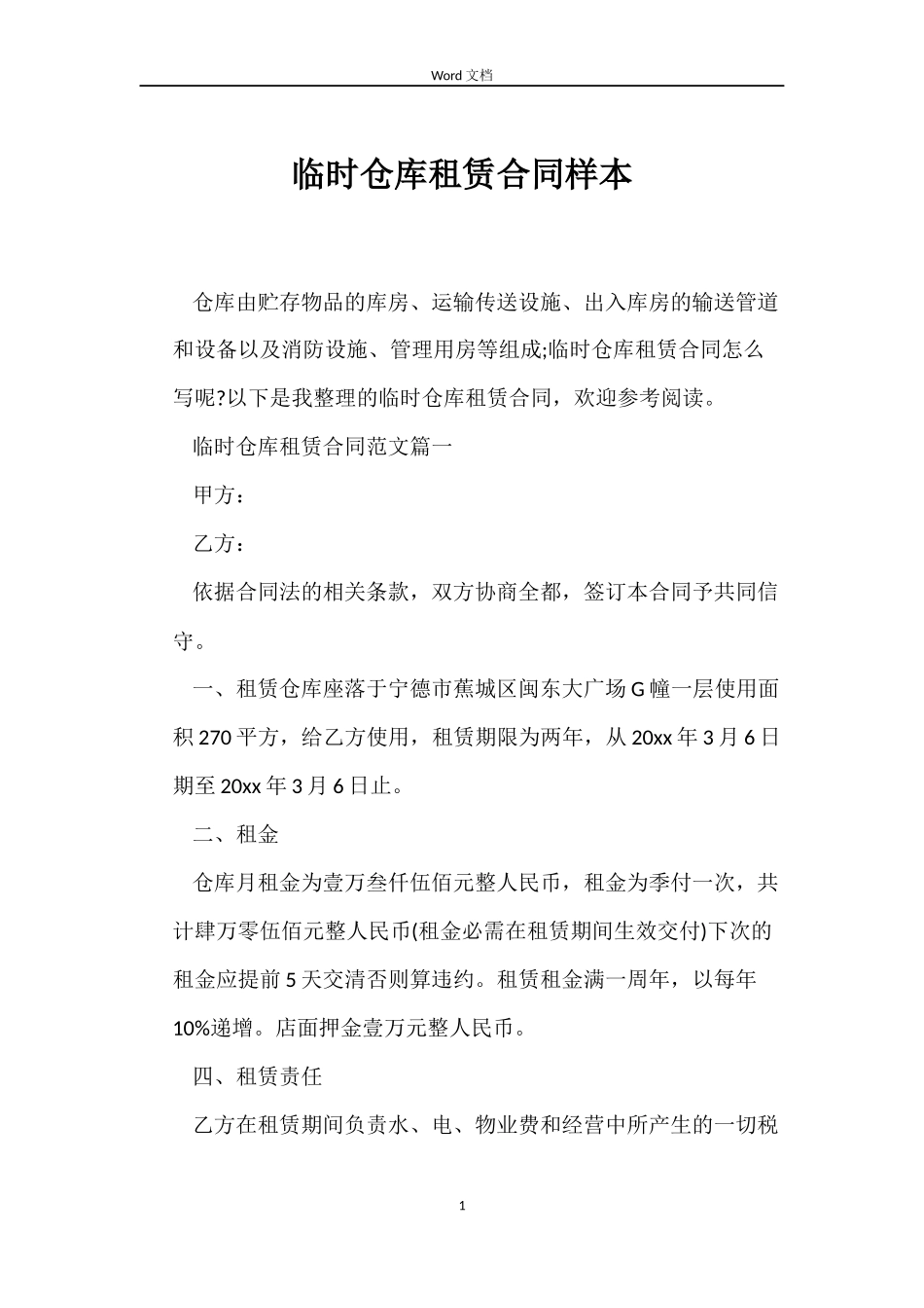 临时仓库租赁合同样本_第1页