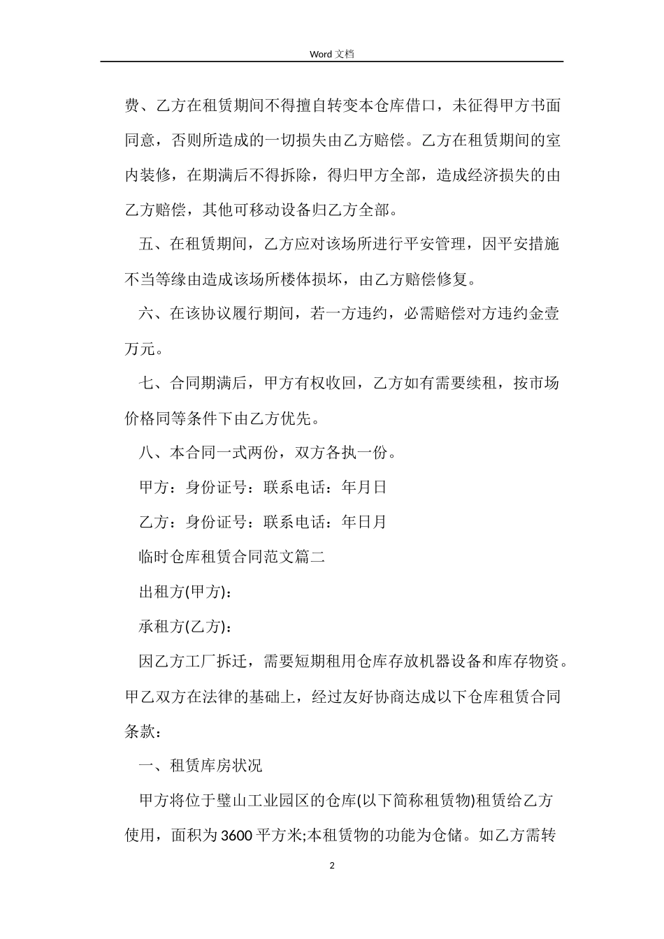临时仓库租赁合同样本_第2页