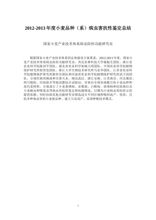 XXXX-X年度小麦品种(系)病虫害抗性鉴定总结-8-13