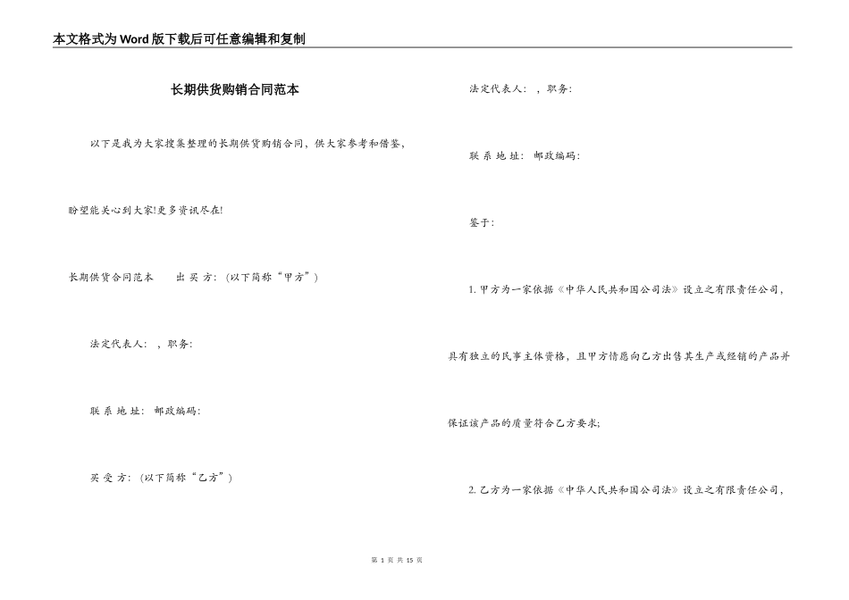 长期供货购销合同范本_第1页