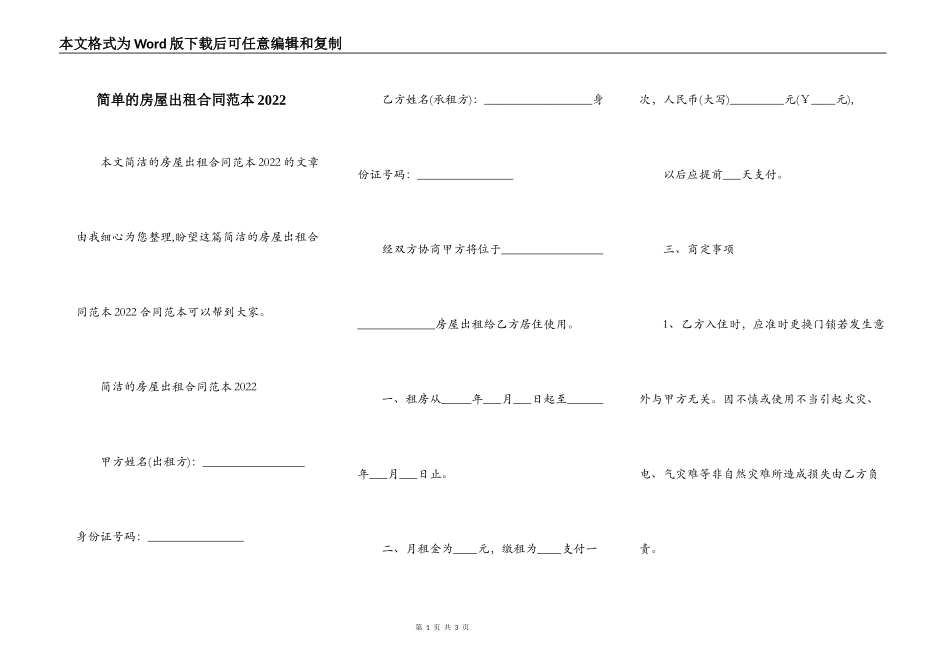 简单的房屋出租合同范本2022_第1页