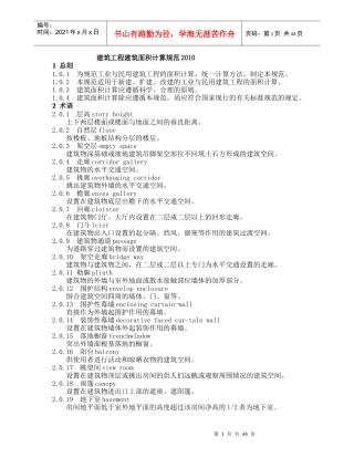 XXXX_全国建筑工程建筑面积计算规范
