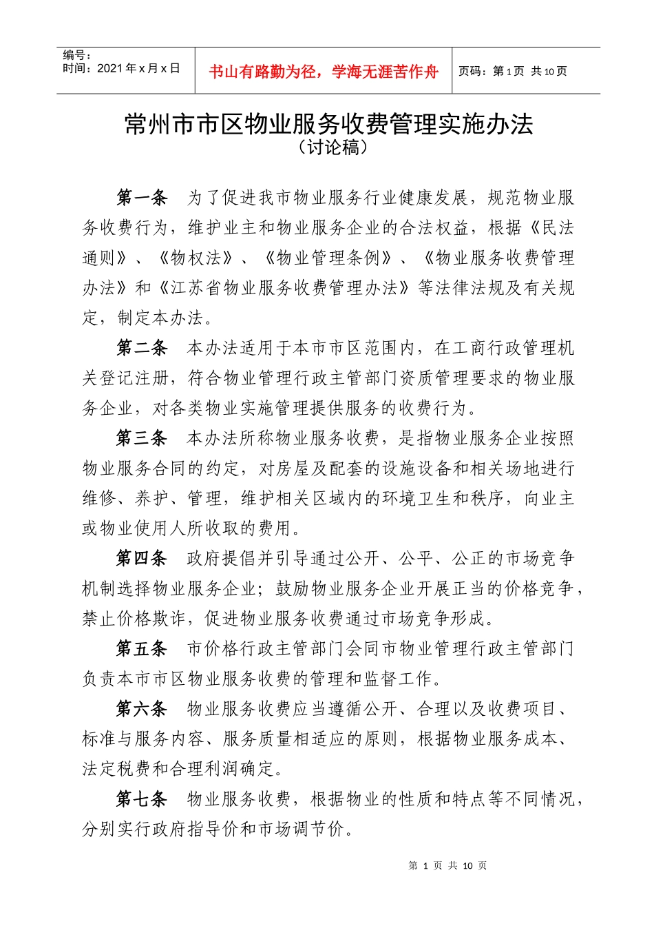 XXXX常州市市区物业服务收费管理实施办法(讨论稿)_第1页
