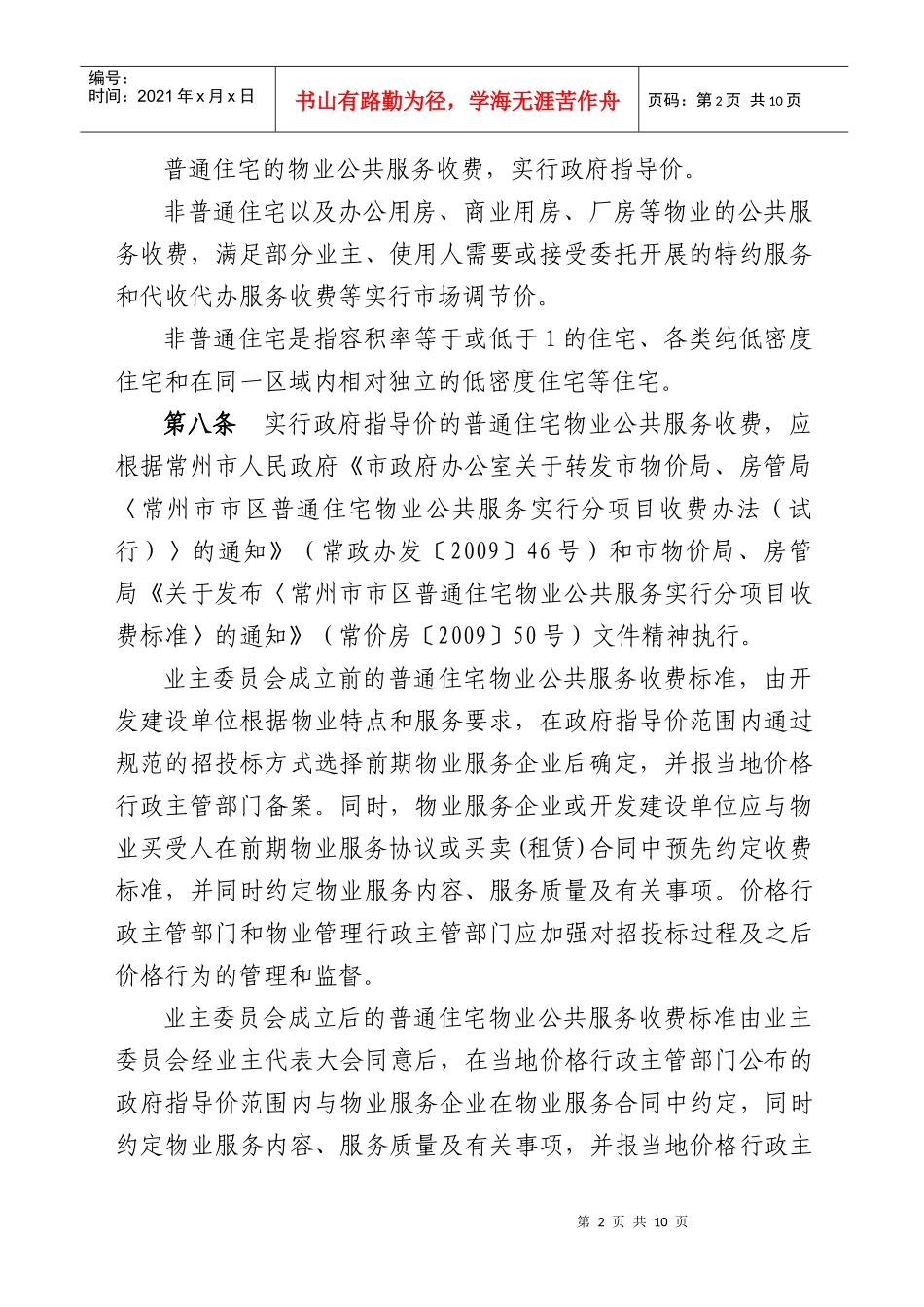 XXXX常州市市区物业服务收费管理实施办法(讨论稿)_第2页