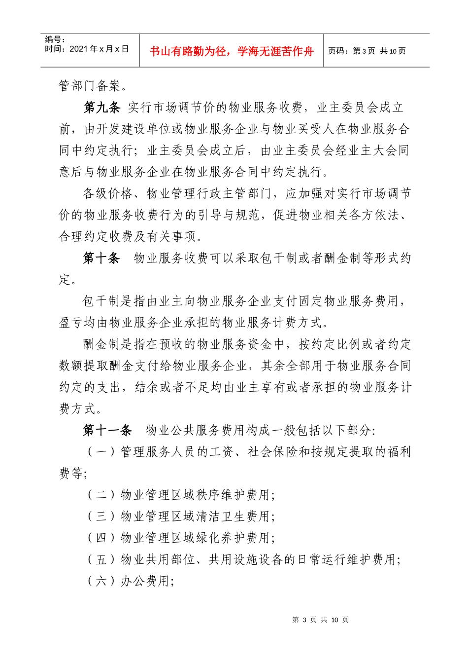 XXXX常州市市区物业服务收费管理实施办法(讨论稿)_第3页