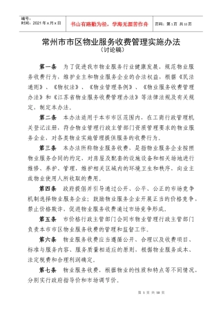 XXXX常州市市区物业服务收费管理实施办法(讨论稿)