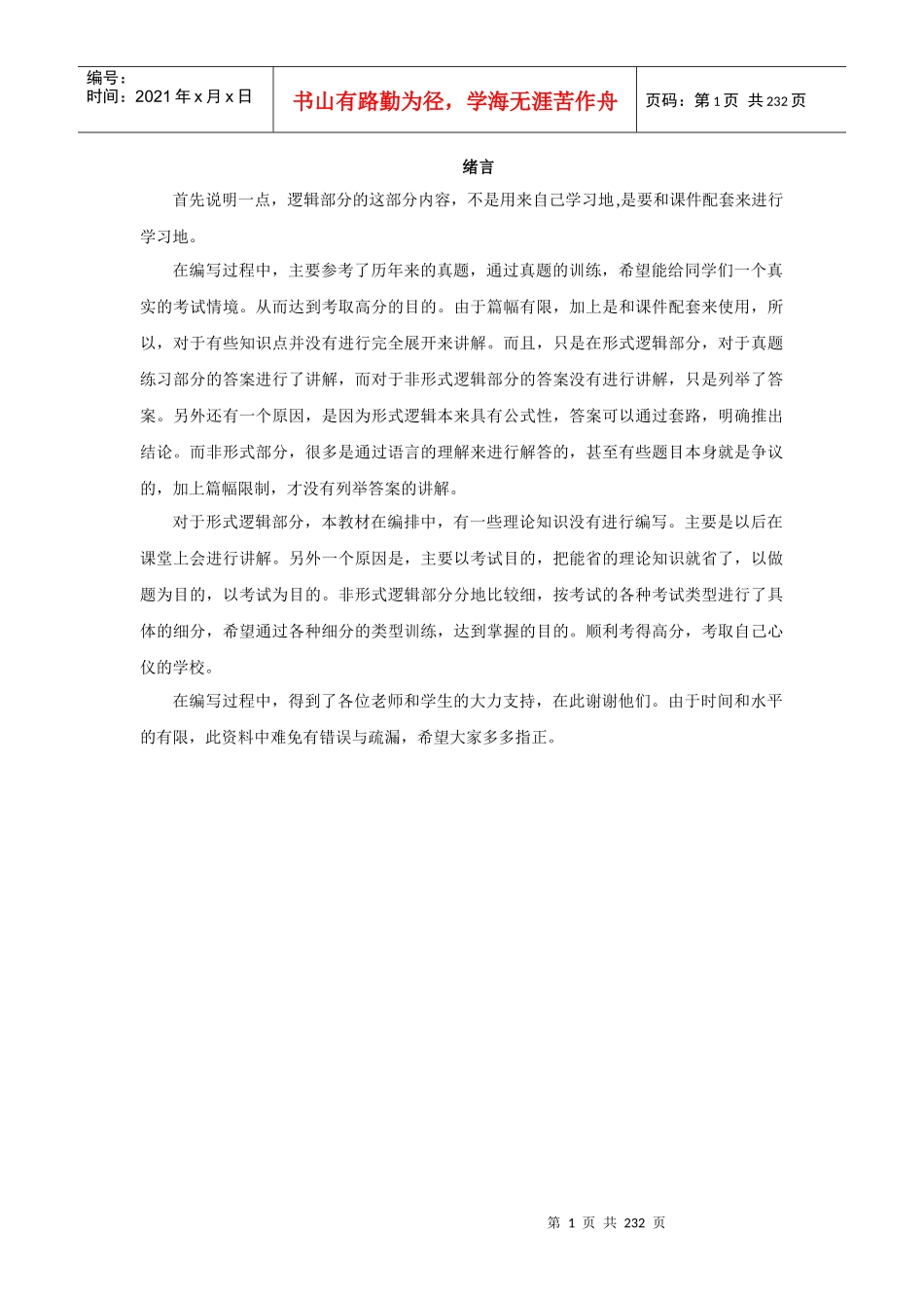 XXXXMBA逻辑讲义-XIAN_第1页